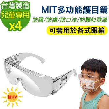 黑魔法 MIT兒童專用多功能防霧抗UV飛沫防護鏡 護目鏡(台灣製造x4) -廠送