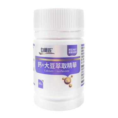 白蘭氏 鈣+大豆萃取精華(60錠/瓶)-廠送