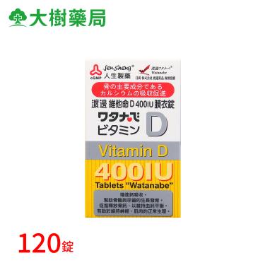 渡邊 維他命D 400IU 120錠/盒