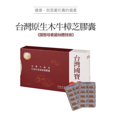 生福生技-金牌牛樟芝固態培養菌絲體膠囊180顆/盒
