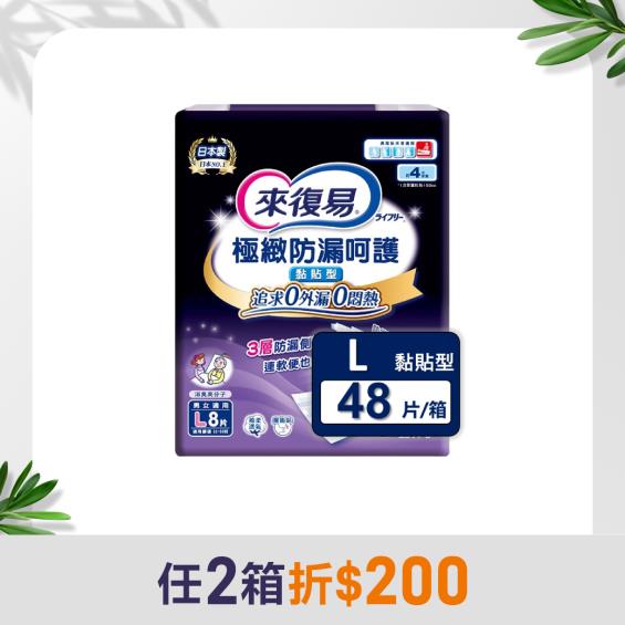 （任2箱折200）【來復易】極緻防漏呵護透氣型紙尿褲（L8片X6包／箱）