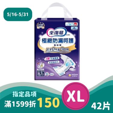 來復易 極緻防漏呵護透氣型紙尿褲XL42片(7片x6包)-箱購