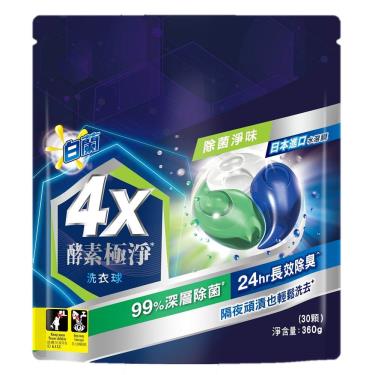 白蘭 4X酵素洗衣球除菌淨味 補充包360G