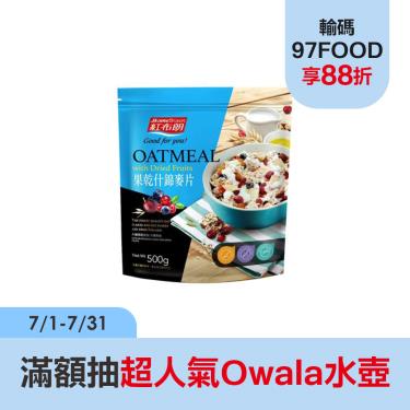 【紅布朗】 果乾什錦麥片（500g/包）廠商直送