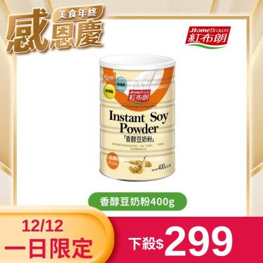 紅布朗 香醇豆奶粉400g(廠送)