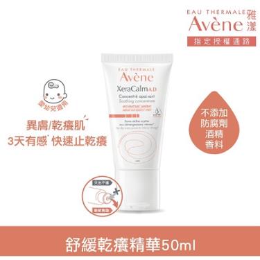 【Avene雅漾】舒緩乾癢精華（50ml）2入／組