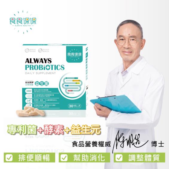 食食課課 日常保健益生菌(30粒/盒)-廠商直送