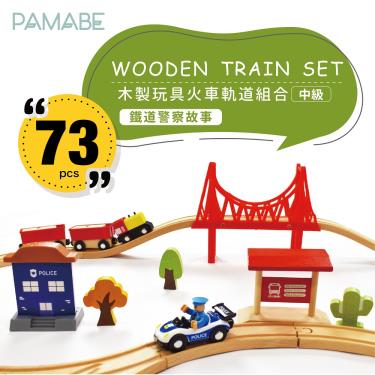 【PAMABE】木製玩具火車軌道組合-中級-鐵道警察故事 廠商直送