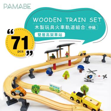 【PAMABE】木製玩具火車軌道組合-中級-工程高架車站 廠商直送