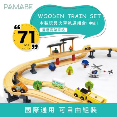 【PAMABE】木製玩具火車軌道組合-中級-雙層高架車站 廠商直送