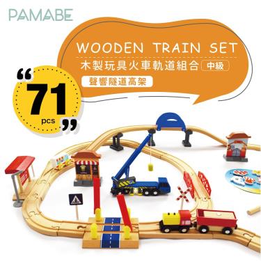 【PAMABE】木製玩具火車軌道組合-中級-聲響隧道高架 廠商直送