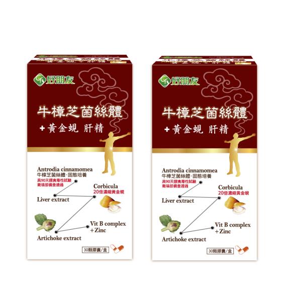 【好朋友】牛樟芝菌絲體+黃金蜆 肝精（30顆/盒X2）廠商直送