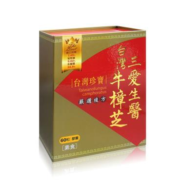 【三愛生醫】台灣牛樟芝 嚴選複方膠囊(60粒/盒)廠商直送