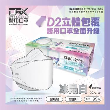 【DRX達特世】4D立體醫用口罩／成人 D2冰晶白 （20片／盒）