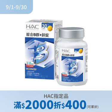 (滿2000折400)【永信HAC】綜合B群+鋅錠（30錠/瓶）