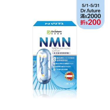 【Dr.future長泰】專利NMN軟膠囊 （30顆/盒） 廠商直送