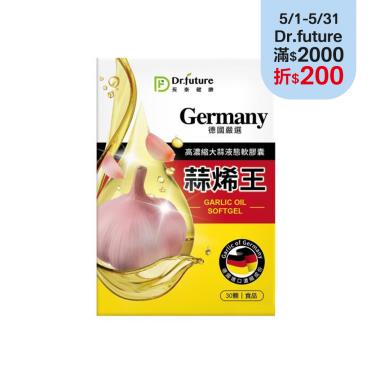 【Dr.future長泰】德國蒜烯王軟膠囊 （30顆/盒） 廠商直送