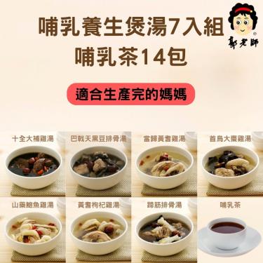 郭老師 哺乳養生煲湯7入組+哺乳茶14包(廠送)