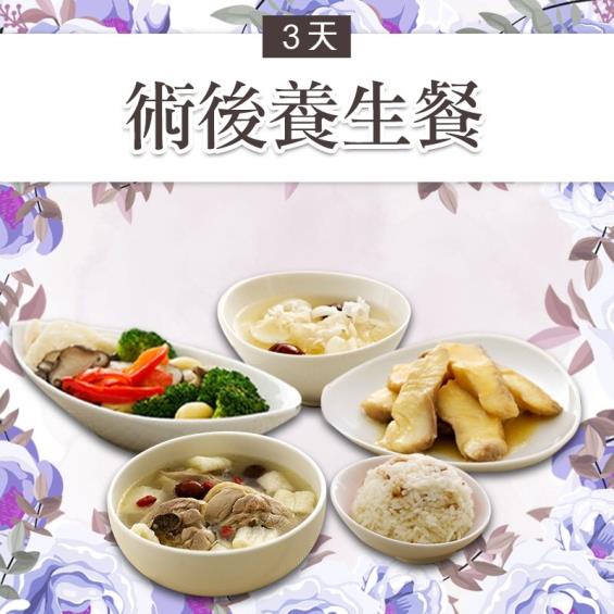 郭老師 術後養生餐3天(廠商直送)