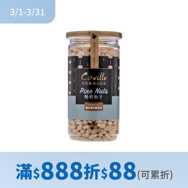 (滿888折88)【可夫萊精品堅果】雙活菌慢焙松子(全素) 廠商直送
