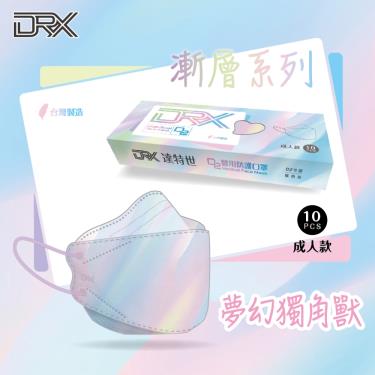 DRX達特世 成人4D立體口罩 (D2漸層-夢幻獨角獸) 10入/盒