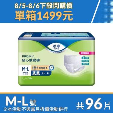 添寧 PROskin貼心敢動褲 M-L96片 (16片x6包/箱)