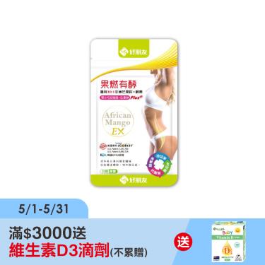 【好朋友】果燃有酵EX專利非洲芒果籽+酵素（30顆/包）廠商直送