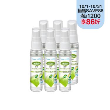 【潔芬】 75% 酒精乾洗手劑 綠茶精油 隨身瓶50ml(6入組合) - 廠送