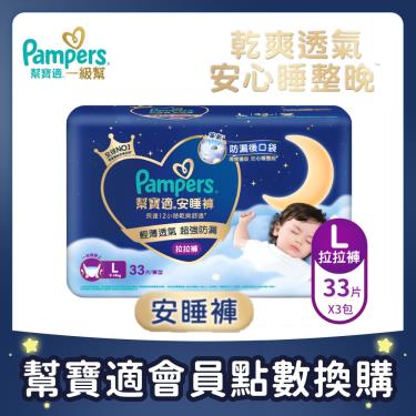 集點換購商品【Pampers幫寶適】安睡褲／拉拉褲／晚安褲（L 33片X3包／箱）