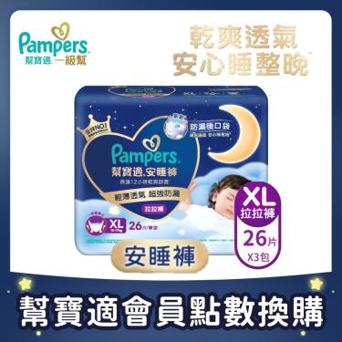 集點換購商品【Pampers幫寶適】安睡褲／拉拉褲／晚安褲（XL 26片X3包／箱）