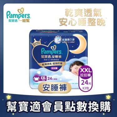 集點換購商品【Pampers幫寶適】安睡褲／拉拉褲／晚安褲（XXL 24片X3包／箱）