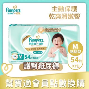 集點換購商品【Pampers幫寶適】一級幫護臀紙尿褲黏貼型（M162片／箱）