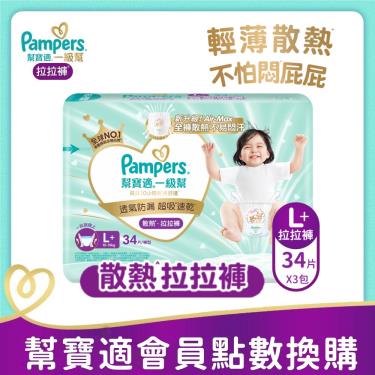 集點換購商品【Pampers幫寶適】一級幫散熱拉拉褲／褲型紙尿褲（L+ 102片／箱）