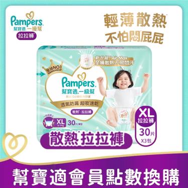 集點換購商品【Pampers幫寶適】一級幫散熱拉拉褲／褲型紙尿褲（XL 90片／箱）