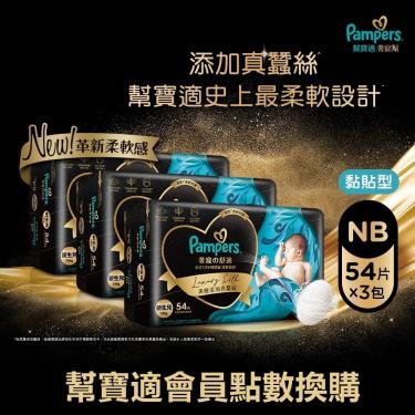 集點換購商品【幫寶適】奢寵幫黏貼型紙尿褲(NB54片x3包/箱)
