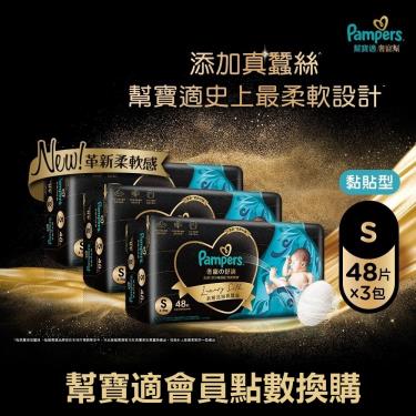 集點換購商品【幫寶適】奢寵幫黏貼型紙尿褲(S48片x3包/箱)
