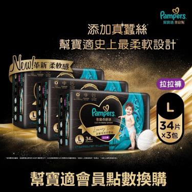 集點換購商品【幫寶適】奢寵幫拉拉褲(L34片x3包/箱)