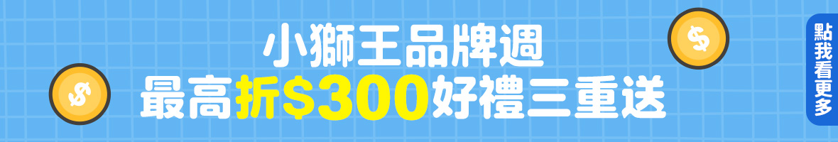 小獅王品牌週