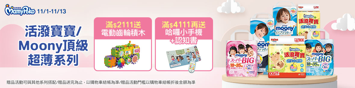 滿意寶寶指定品