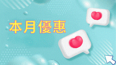 本月特價