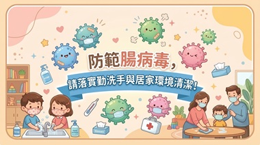 腸病毒