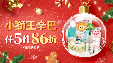 婦幼明星品牌年末加碼