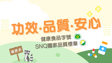健食字號+SNQ專區