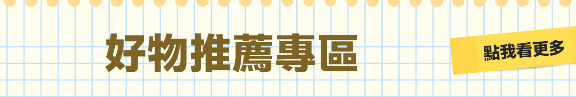 緊繃退散計畫 好物推薦專區