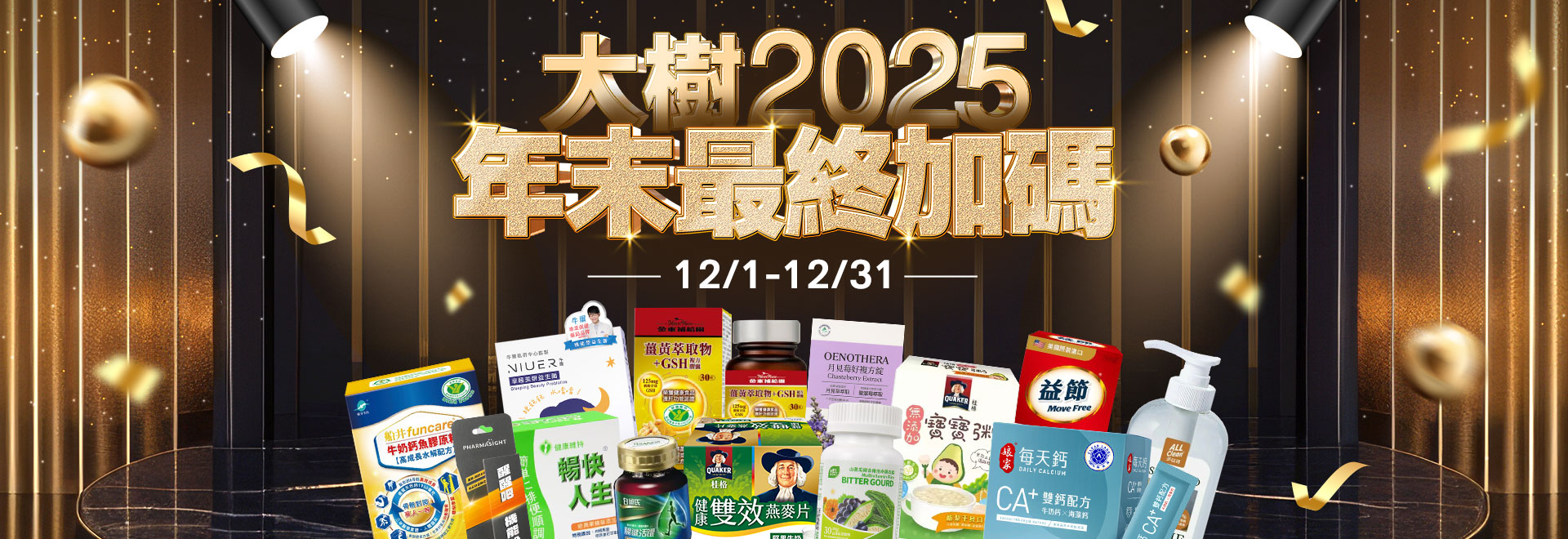 大樹2025年末最終加碼