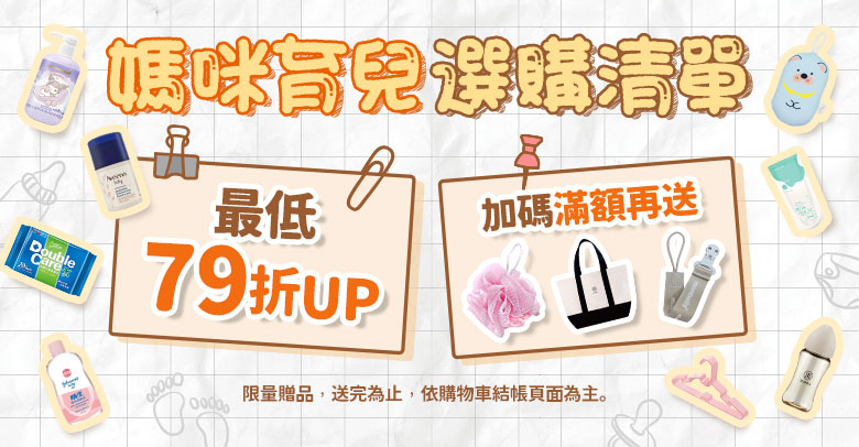 婦幼79折up