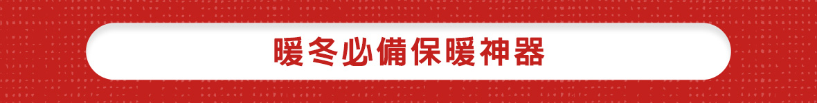 冬季照護全攻略_暖冬必備保暖神器