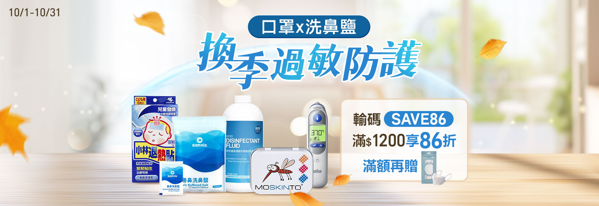 換季過敏防護 口罩X洗鼻鹽