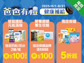 爸爸有禮健康補給