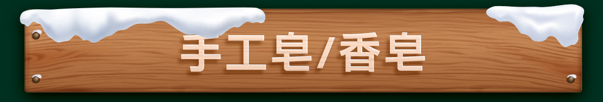 手工皂/香皂